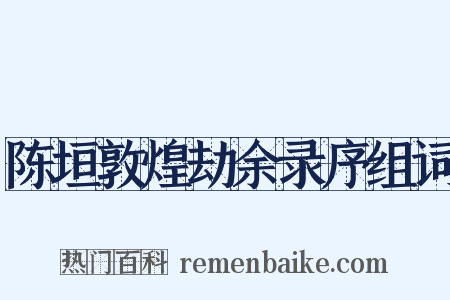 陈垣敦煌劫余录序组词是什么意思的图片